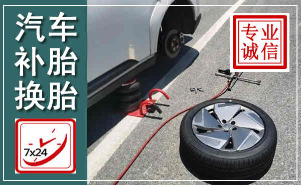 江南汽车换轮胎,附近上门换轮胎电话
