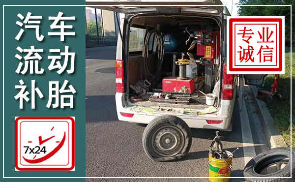 江南汽车流动补胎,附近补胎电话