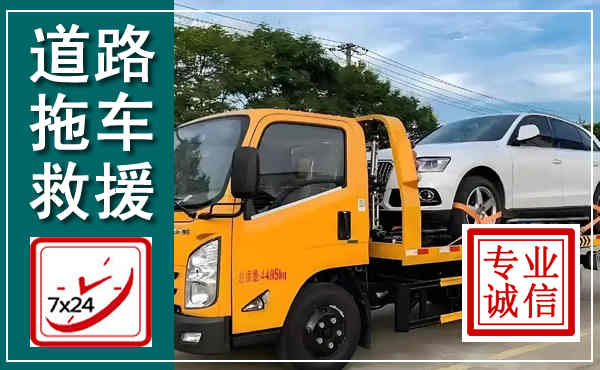 江南拖车救援,汽车救援拖车电话