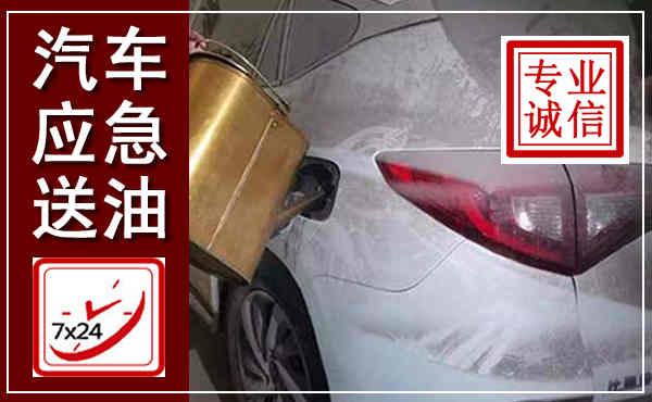 江南汽车送油救援,附近上门送油电话