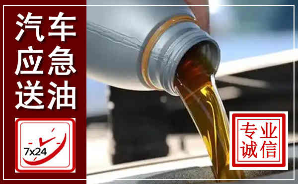 江南汽车送燃油救援,附近上门送燃油电话