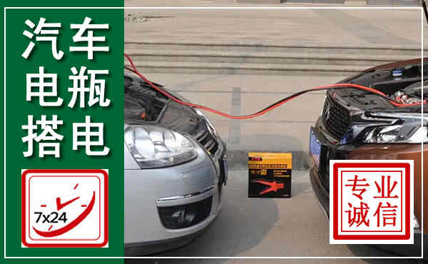 江南汽车搭电,附近电瓶搭电救援电话