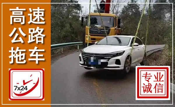 江南高速公路拖车,附近高速公路拖车救援电话