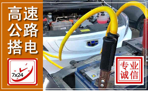 江南高速公路汽车搭电,中途电瓶维修电话