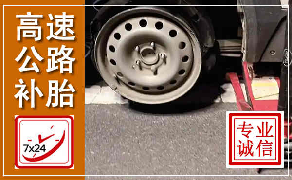 江南高速公路流动补胎,汽车换轮胎电话