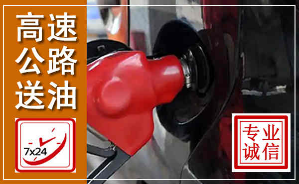 江南高速公路汽车送油,汽车救援送油电话